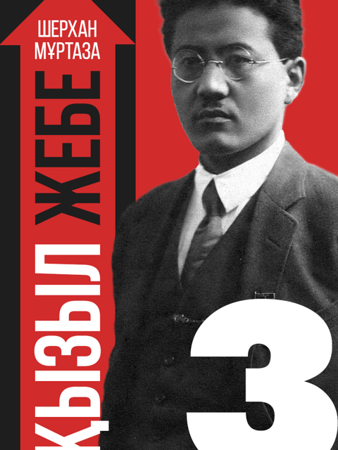 Қызыл жебе. III кітап