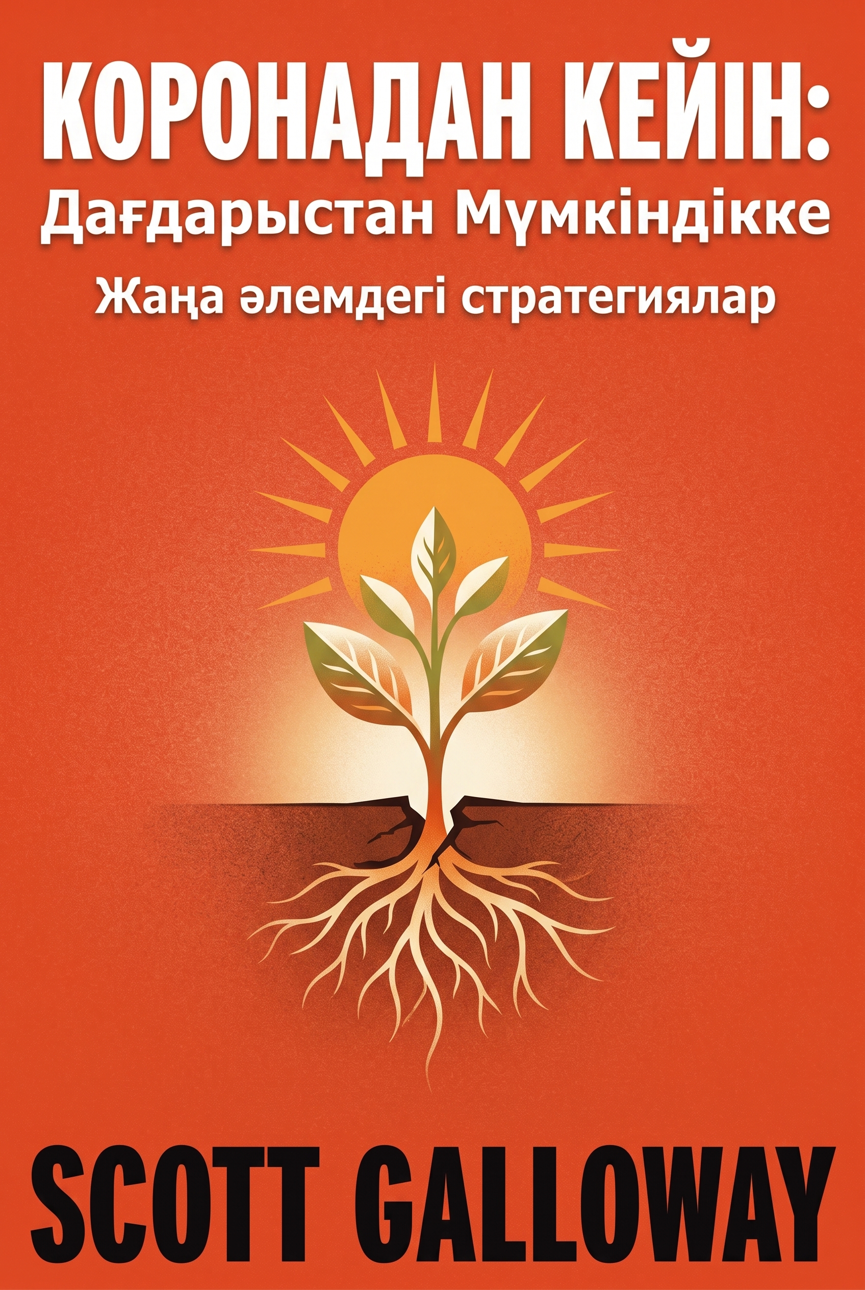 КОРОНАДАН КЕЙІН: Дағдарыстан Мүмкіндікке