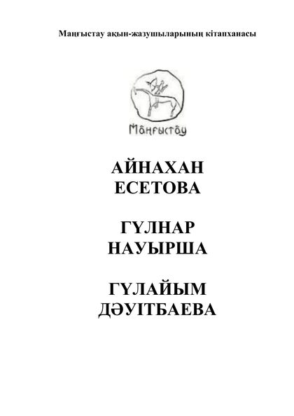 Маңғыстау ақын-жазушыларының кітапханасы 39 том
