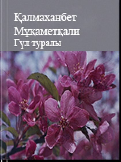 Қалмаханбет Мұқаметқали