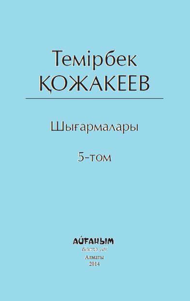 Шығармалары 5 том