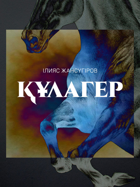Құлагер