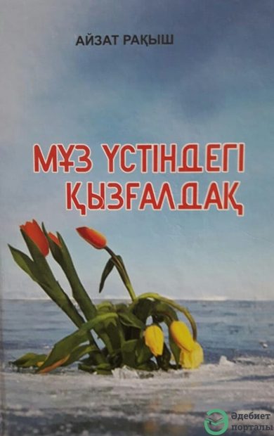 Мұз үстіндегі қызғалдақ