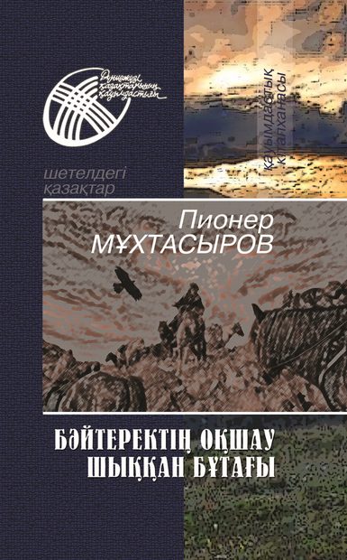 Мұхтасыров Пионер