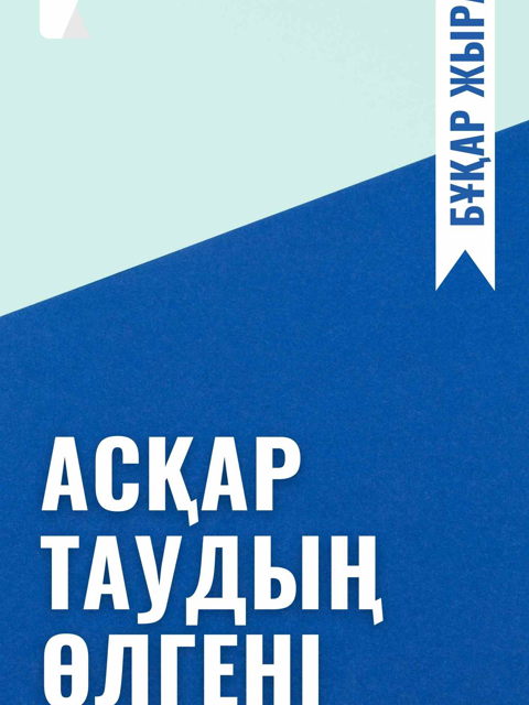 Асқар таудың өлгені