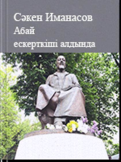 Абай ескерткіші алдында