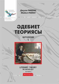 Әдебиет теориясы: Антология. 1-том