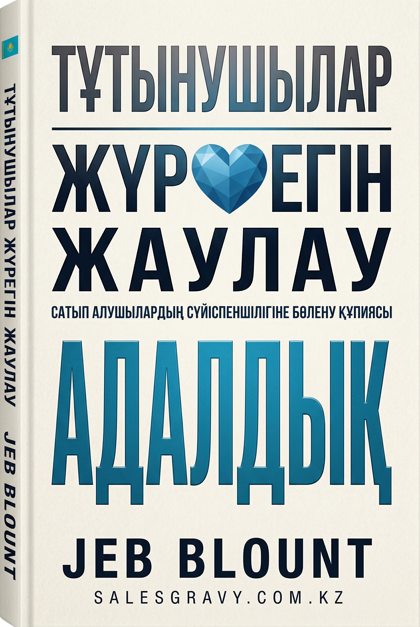 Тұтынушылар жүрегін жаулау