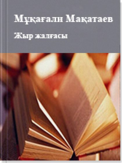 Жыр жалғасы