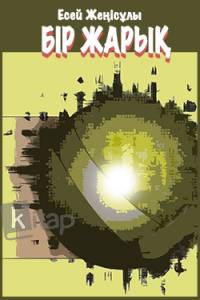 Бір жарық