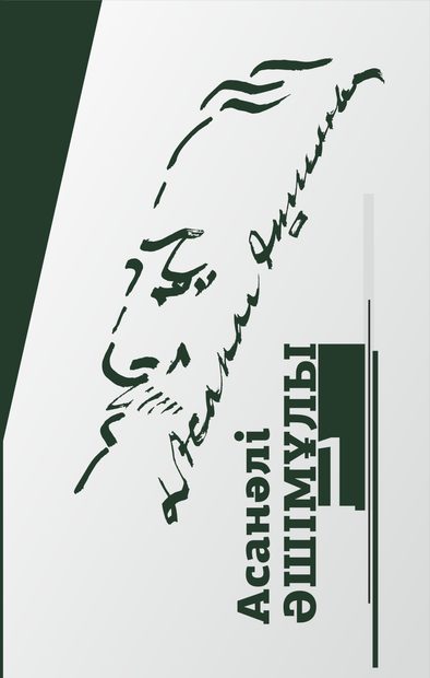 Алаштың Асанәлісі