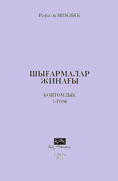 Шығармалар жинағы
