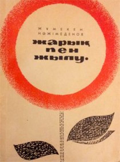 Жарық пен жылу