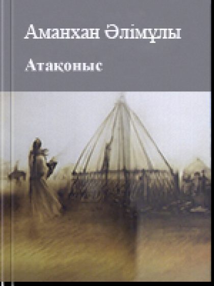 Атақоныс