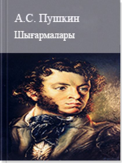 А.С. Пушкин шығармалары