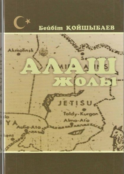 Алаш жолы