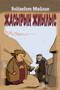 Жасырын жиылыс