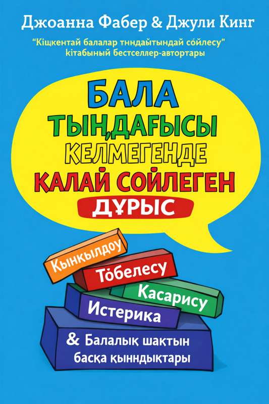 Joanna Faber, Julie King: Адель Фабердің соңғы сабағы: Гуманистік педагогиканың жаңа дәуірі