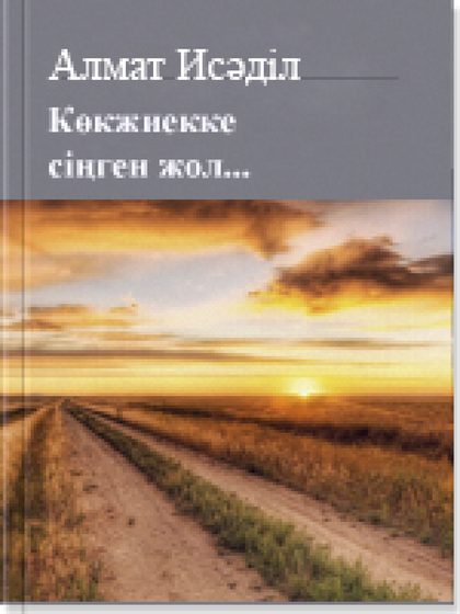 Көкжиекке сiңген жол...