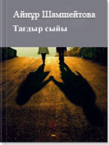 Тағдыр сыйы