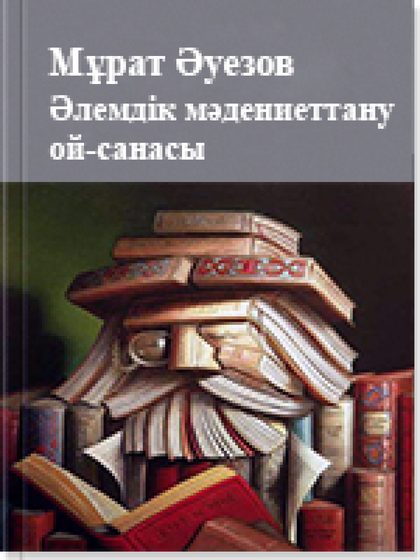 Әлемдік мәдениеттану ой-санасы 5 том
