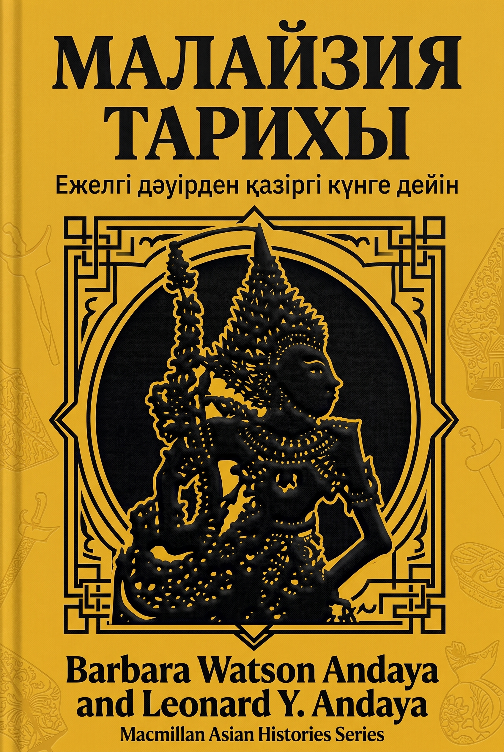 Малайзия тарихы