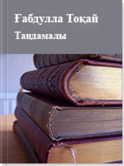 Таңдамалы