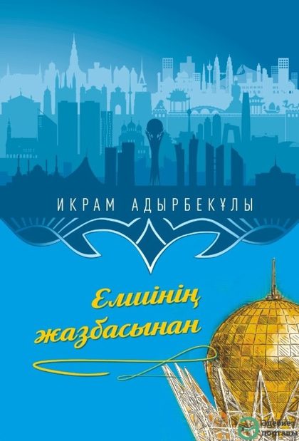 Елшінің жазбасынан