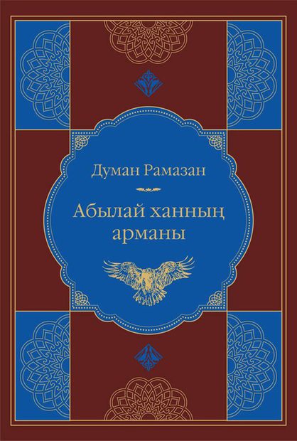 Абылай ханның арманы
