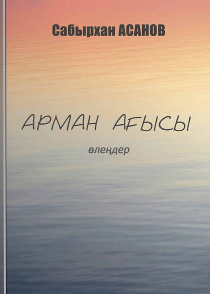 Арман ағысы