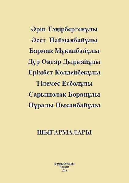Әсет Найманбайұлының шығармалары