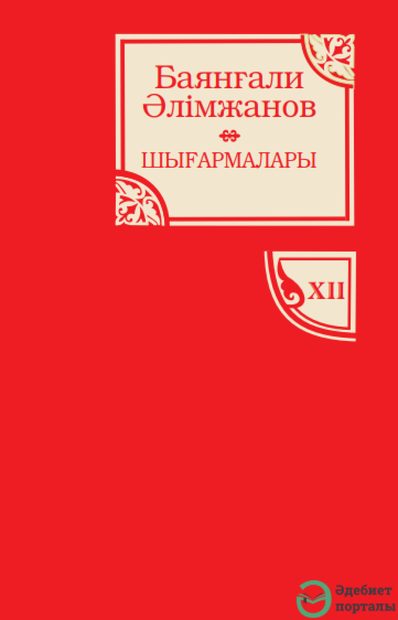 Баянғали Әлімжанов шығармалары. 12-том