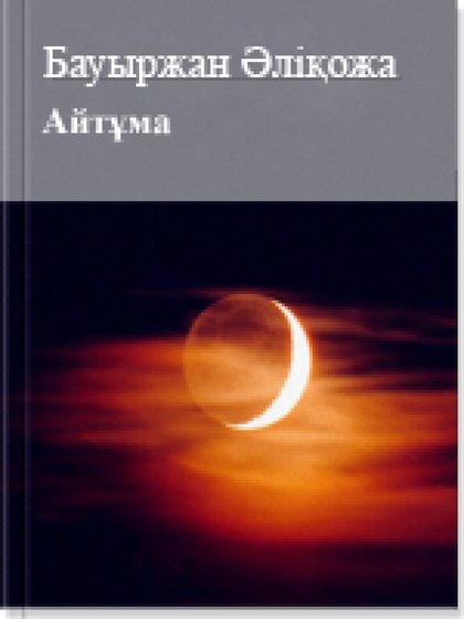 Айтұма