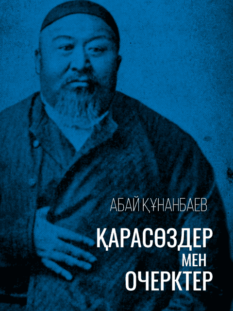 Қарасөздер мен очерктер