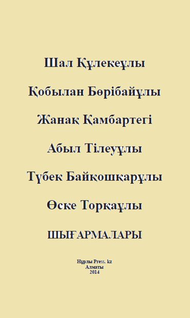 Шал ақын шығармалары
