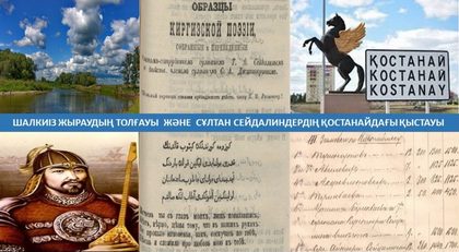 Шалкиіздің толғауы және Сейдалиндердің қыстауы