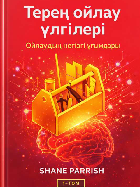 Терең ойлау үлгілері