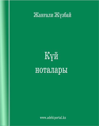Күй Ноталары