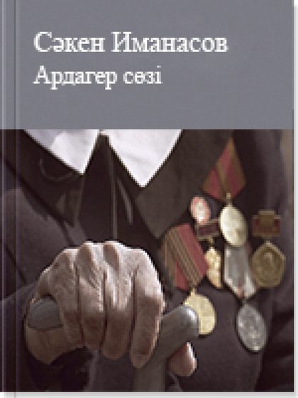 Ардагер сөзі