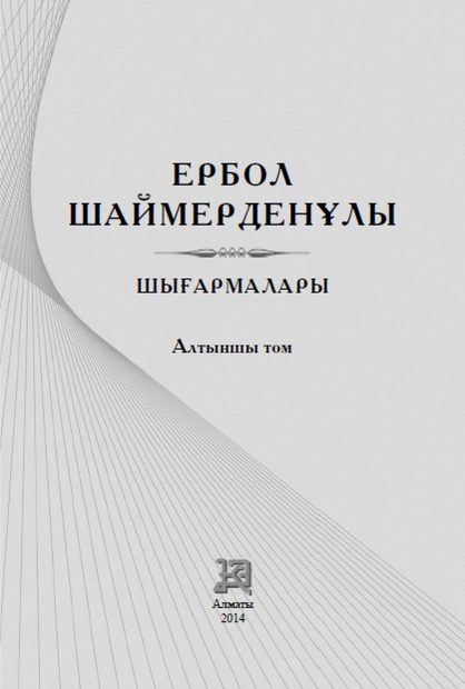 Шығармалары 6 том