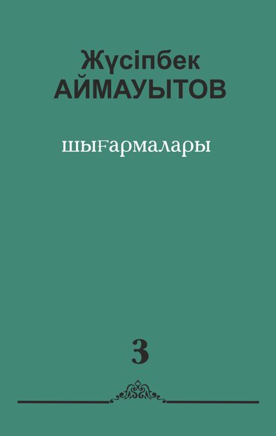 Алты томдық шығармалар жинағы. 3 том