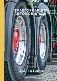 В.М.Котиков