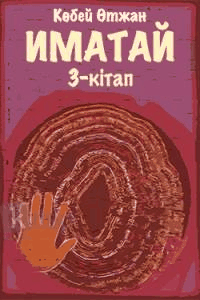 Иматай. 3-кітап