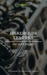 Инженерлік графика (Металл өңдеу)