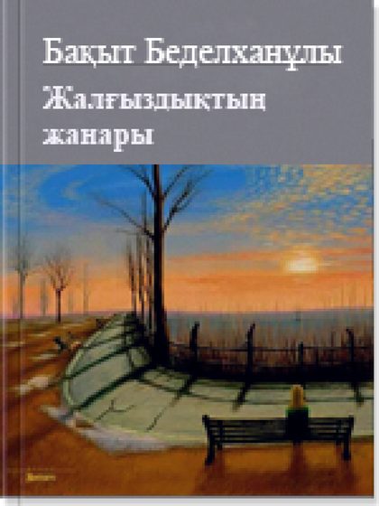 Бақыт Беделханұлы