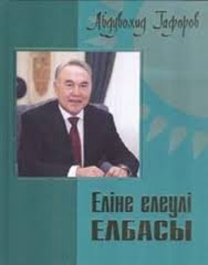 Еліне елеулі елбасы