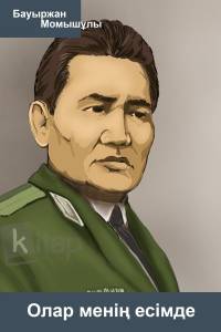 Олар менің есімде