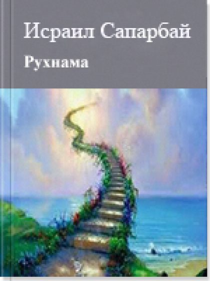 Рухнама 3 том