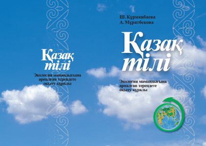 Қазақ тілі. Экология мамандығына арналған тереңдете оқыту құралы