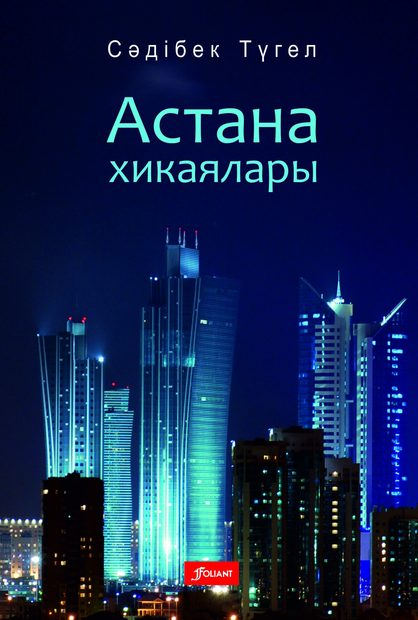 Сәдібек Түгел